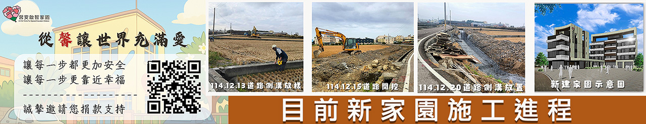 目前新家園施工進程.jpg